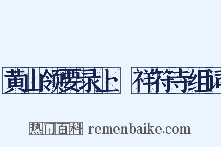黄山领要录上·祥符寺组词是什么意思的图片